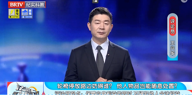 法治中國60分|輪椅停放路邊妨礙誰？ 他人物品豈能隨意處置？