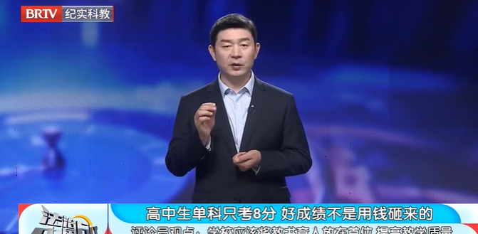 法治中國(guó)60分|高中生單科只考8分好成績(jī)不是用錢砸來的