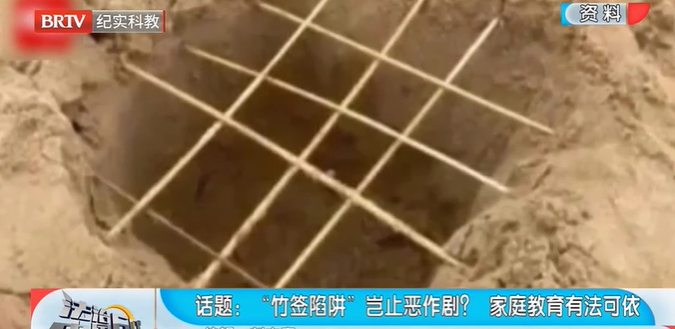 法治中國60分|“竹簽陷阱”豈止惡作劇？家庭教育有法可依