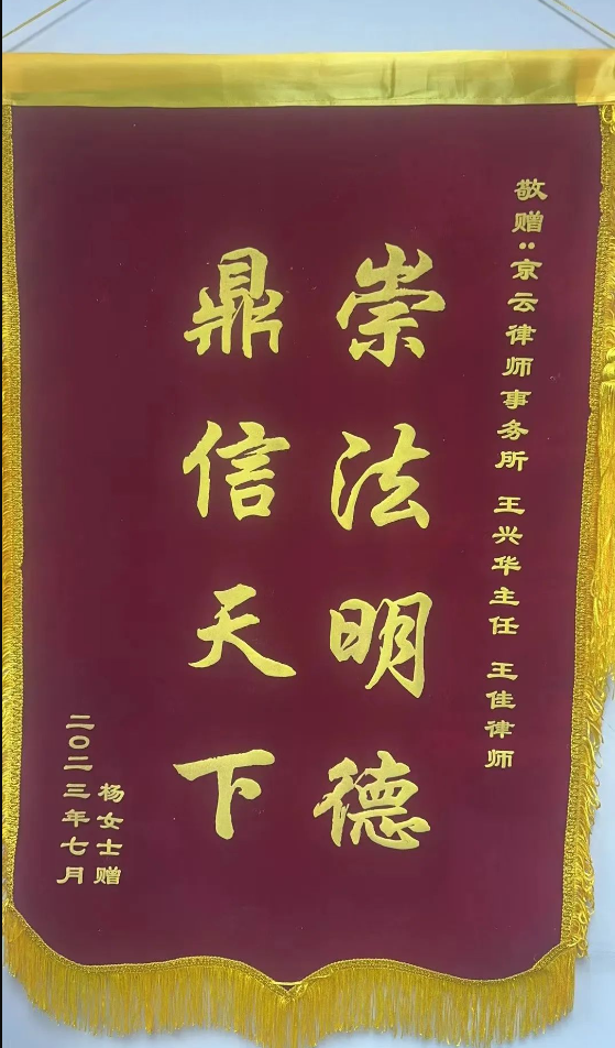 丈夫婚內出軌、自建房被法院查封、房子被拆后女兒躺槍，京云律師幫助當事人擺平糟心事獲錦旗