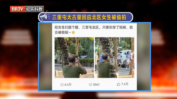 街拍就是什么都能拍？三里屯回應女生被偷拍…