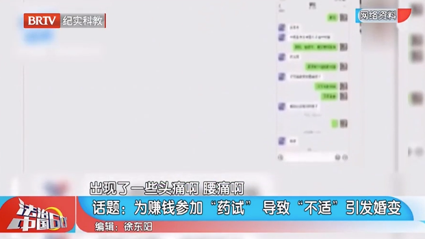 法治中國(guó)60分|男子為賺7000元參加藥物試驗(yàn)老婆要離婚副作用導(dǎo)致陽痿