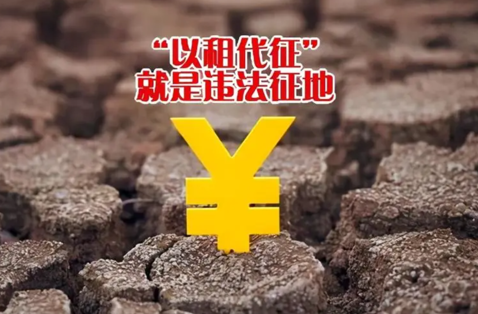京云拆遷律師在線問答 | 農村集體土地上的“以租代征”合法嗎？