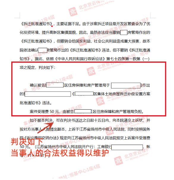 【京云拆遷律師】村民對征收補償不服，起訴成功確認《拆遷補償安置方案批準通知書》違法！
