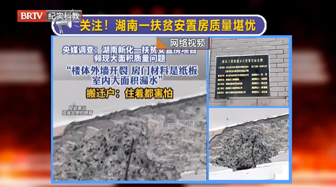 媒體銳評|湖南一地扶貧安置房頻現質量問題，現紀委監委已介入調查！