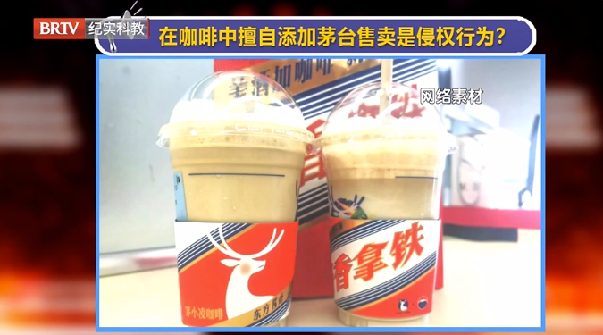 媒體銳評|茅臺與瑞幸聯名的“醬香拿鐵”火了！在咖啡中擅自添加茅臺售賣侵權嗎？
