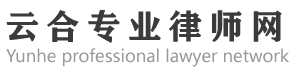 云合專業律師網